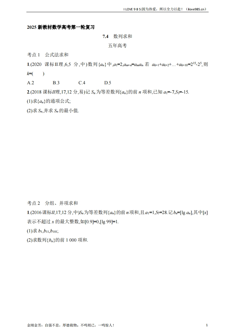 【基础练习】74　数列求和（含答案）-I LOVE 9 8 5